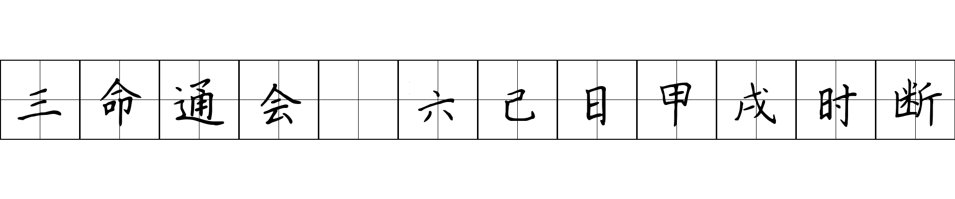 三命通会 六己日甲戌时断